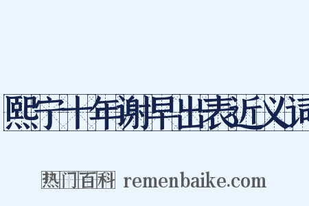 熙宁十年谢早出表近义词是什么意思的图片